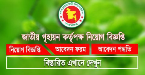 জাতীয় গৃহায়ন কর্তৃপক্ষ নিয়োগ বিজ্ঞপ্তি NHA Job Circular 2020