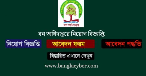 বন অধিদপ্তর নিয়োগ বিজ্ঞপ্তি Bforest Job Circular 2020