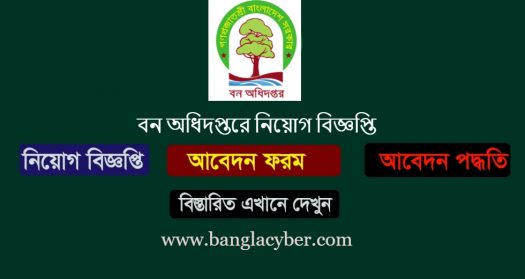 বন অধিদপ্তর নিয়োগ বিজ্ঞপ্তি Bforest Job Circular 2020