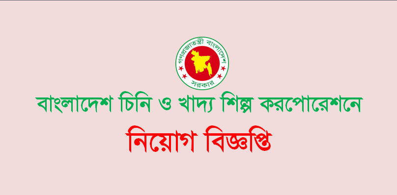 বাংলাদেশ চিনি ও খাদ্য শিল্প কর্পোরেশন চাকরির বিজ্ঞপ্তি bsfic job circular 2020