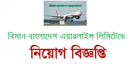 বিমান বাংলাদেশ এয়ার লাইন্সে চাকরির নিয়োগ বিজ্ঞপ্তি BBAL Job Circular 2020