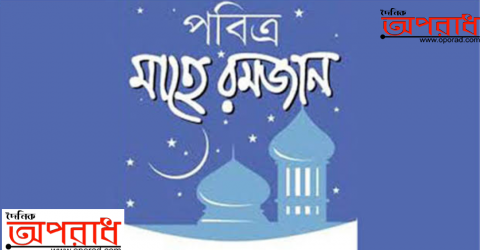 রমজান মাসে কাদের উপরে রোজা সিতিল