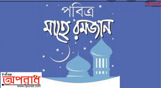 রোজার ফজিলত ও তাৎপর্য।