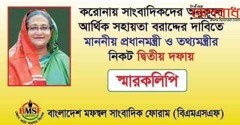 ২য় দফায় প্রধানমন্ত্রী ও তথ্যমন্ত্রীর নিকট সাংবাদিকদের স্মারকলিপি