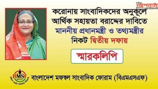 ২য় দফায় প্রধানমন্ত্রী ও তথ্যমন্ত্রীর নিকট সাংবাদিকদের স্মারকলিপি