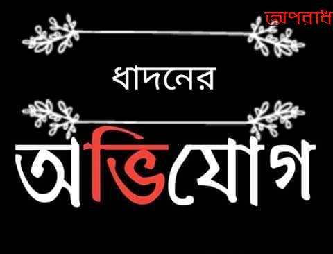 মহামারি করোনার সুযোগে কলাপাড়ায় সুদি মহাজনদের সুদের ব্যবসা এখন রমরমা ॥