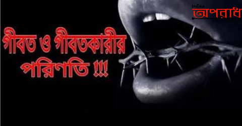 গীবত একটি মারাত্মক কবীরা গুনাহ