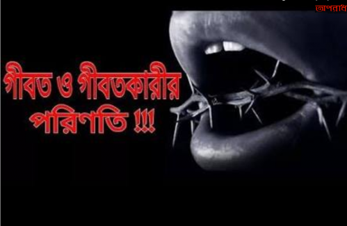 গীবত একটি মারাত্মক কবীরা গুনাহ