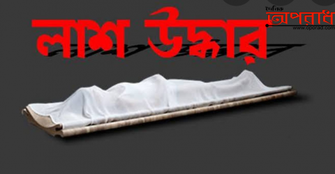 রংপুরে একঘর থেকে ৩জনের লাশ উদ্ধার