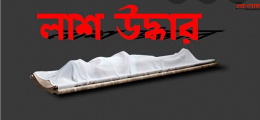 রংপুরে একঘর থেকে ৩জনের লাশ উদ্ধার