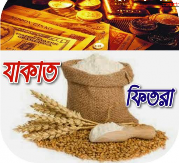 যাকাত, ফিতরা ও ওশর সম্পর্কিত মাসলা মাসায়েল, সবার জানা উচিৎ