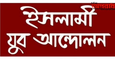 কক্সবাজারে ঘূর্ণিঝড় আম্ফানে ক্ষতিগ্রস্থদের সহায়তায় ইসলামী যুব আন্দোলনের সেচ্ছাসেবী টিম গঠন