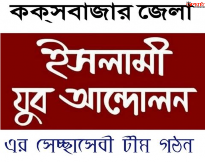 কক্সবাজারে ঘূর্ণিঝড় আম্ফানে ক্ষতিগ্রস্থদের সহায়তায় ইসলামী যুব আন্দোলনের সেচ্ছাসেবী টিম গঠন