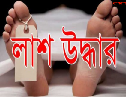 নীলফামারীতে ডোবা থেকে গৃহবধূর লাশ উদ্ধার।