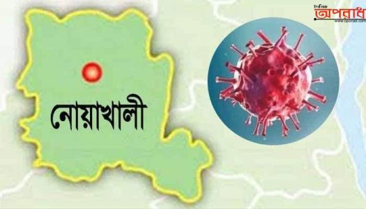 নোয়াখালীতে একদিনে করোনা শনাক্ত আরও ৪১ জন