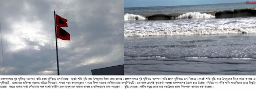 উত্তাল বঙ্গোপসাগর ঘূর্নিঝড় “আম্পান ধেঁয়ে আসছে উপকূল জুড়ে আতংক, নিরাপদে মাছ ধরা ট্রলার ॥