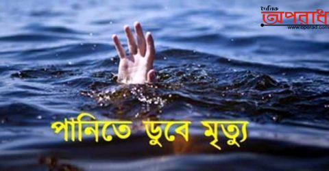 চিরিরবন্দরের মাছ ধরতে গিয়ে পানিতে ডুবে নিহত ১