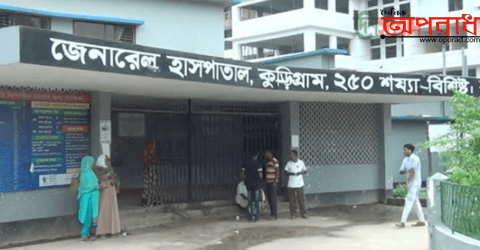 কুড়িগ্রাম জেনারেল হাসপাতালে জনবল নিয়োগের টেন্ডারে জালিয়াতি।