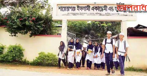 শায়েস্তাগঞ্জ উপজেলায় এসএসসির জিপিএ-৫ সেরা ইসলামী একাডেমী এন্ড হাইস্কুল