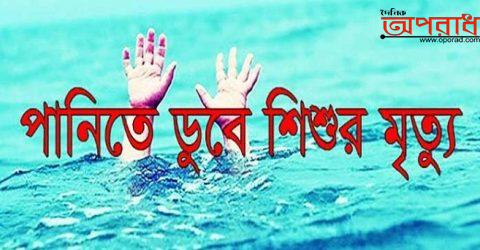 ঝিনাইদহের কালীগঞ্জে পানিতে ডুবে শিশুর মৃত্যু