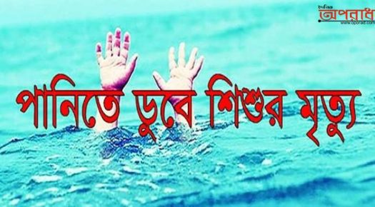 কিশোরগঞ্জের ইটনায় পানিতে ডুবে পাঁচ বছরের  শিশুর মৃত্যু