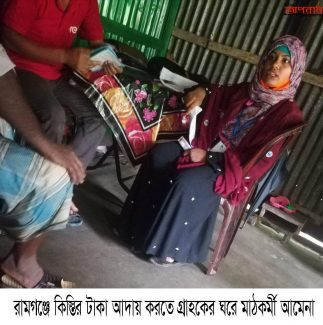 রামগঞ্জে প্রশাসনের নির্দেশ উপেক্ষা করে কিস্তি আদায়