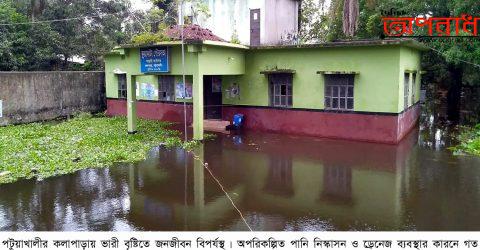 কলাপাড়ায় একটানা ও ভারী বৃষ্টিতে বিপযর্স্ত জনজীবন ডুবে গেছে বিভিন্ন এলাকা॥