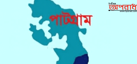 পাটগ্রামে লিচুর বিঁচি গলায় আটকে এক শিশুর প্রাণ গেল।