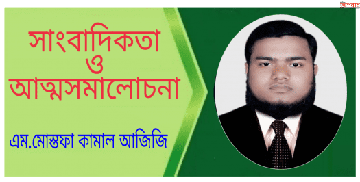 সাংবাদিকতা ও আত্মসমালোচনা