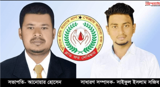 ব্লাড ফর দেবিদ্বার’র নবায়ন কমিটির তালিকা প্রকাশ