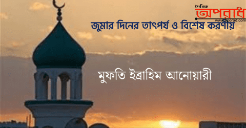 জুমার দিনের তাৎপর্য ও বিশেষ করণীয়