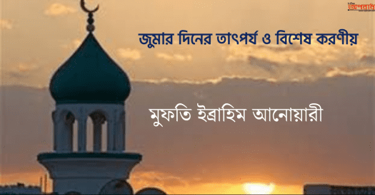 জুমার দিনের তাৎপর্য ও বিশেষ করণীয়