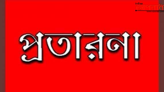 ঝিনাইদহের কালীগঞ্জে ভ্রাম্যমাণ আদালতের নামে প্রতারণা