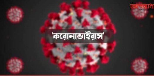 ঝিনাইদহের মহেশপুরে আরোও ১ জন করোনাভাইরাসে আক্রান্ত