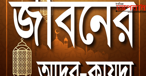 আদব মেনে চলি এবং অহংকার না করি