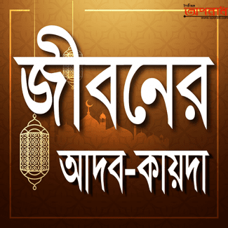 আদব মেনে চলি এবং অহংকার না করি