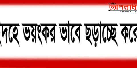 করোনার দাপটেও বদলায়নি ঝিনাইদহের মানুষ ভয়ংকর ভাবে ছড়াচ্ছে করোনাভাইরাস