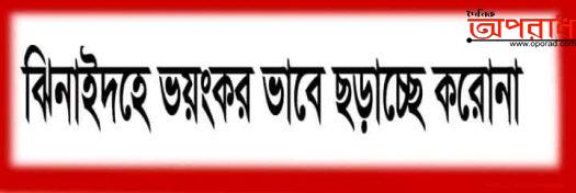 করোনার দাপটেও বদলায়নি ঝিনাইদহের মানুষ ভয়ংকর ভাবে ছড়াচ্ছে করোনাভাইরাস