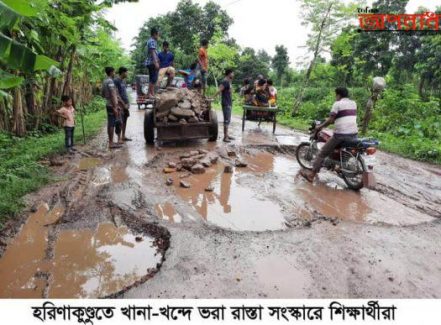 ঝিনাইদহের হরিণাকুণ্ডুতে রাস্তার বেহাল দশা দেখার কেহ নাই, অবশেষে রাস্তার সংস্কার শুরু করল শিক্ষার্থীরা