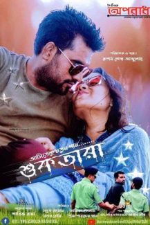 “শুকতারা” ঈদ স্পেশাল মিউজিক ভিডিও আসছে