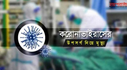 ঝিনাইদহে করোনায় আক্রান্ত ও উপসর্গ নিয়ে ৪ জনের মৃত্যু