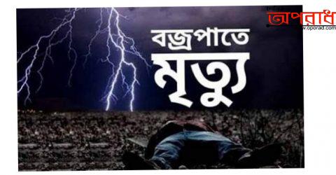 দিনাজপুরের বীরগঞ্জে বজ্রপাতে একজনের মৃত্যু