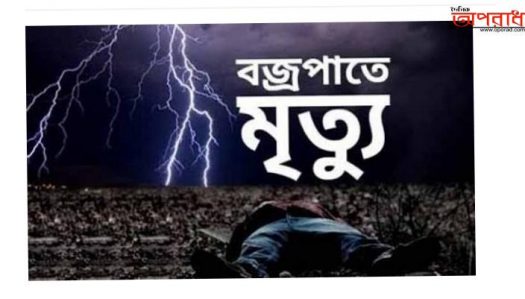 দিনাজপুরের বীরগঞ্জে বজ্রপাতে একজনের মৃত্যু