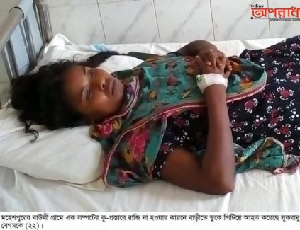 ঝিনাইদহের মহেশপুরে কু-প্রস্তাবে রাজি না হওয়াই গৃহবধুকে পিটিয়ে আহত করা হয়েছে