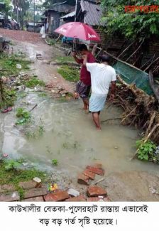 কাউখালীর কালীগঙ্গা নদীর খেয়াঘাট হইতে পুলেরহাট পর্যন্ত রাস্তার চরম বেহাল দশা