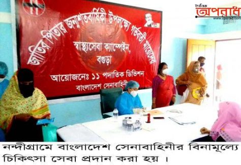 নন্দীগ্রামে বাংলাদেশ সেনাবাহিনীর বিনামূল্যে চিকিৎসা সেবা প্রদান