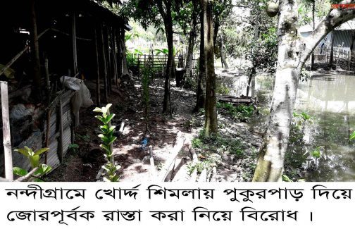 নন্দীগ্রামে খোর্দ্দ শিমলায় পুকুরপাড় দিয়ে জোরপূর্বক রাস্তা করা নিয়ে বিরোধ