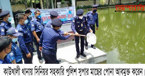 কাউখালীতে পুলিশের মৎস্য সপ্তাহ পালন