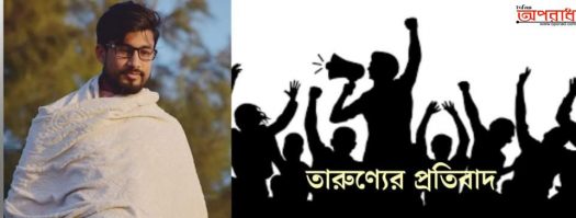 মুহাম্মদ রুবেল চৌধুরী “তারণ্যের প্রতিবাদ” সংগঠনের কো- চেয়ারম্যান পদে নির্বাচিত