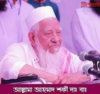 দেশবাসীর প্রতি ঈদুল আজহার শুভেচ্ছা জানিয়েছেন আমীরে হেফাজত শাইখুল ইসলাম আল্লামা শাহ্ আহমদ শফী দা.বা.